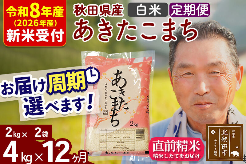 R8産 新米予約 《定期便12ヶ月》秋田県産 あきたこまち 4kg【白米】(2kg小分け袋) 2026年産 令和8年産 お届け周期調整可能 隔月に調整OK お米 おおもり [おおもり 秋田 お米 あきたこまち 米どころ 東北 北秋田市 定期便 毎月お届け]