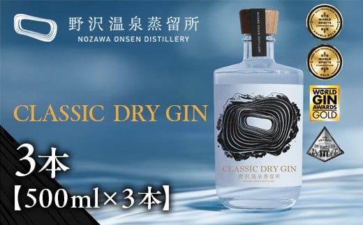 CLASSIC DRY GIN 500ml×3本| Gn5-2-2 酒 アルコール ジン ドライジン ジントニック セット 蒸留酒 ボタニカル スピリッツ  ワールドジンアワード 金賞 受賞 信州 長野県