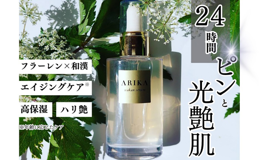 【家計お助け返礼品】【今すぐハリつや！】ARIKA 和漢 セラム（美容液）1本 / スキンケア 化粧品 エイジングケア / 佐賀県 / ARIKA [41AOAU001]