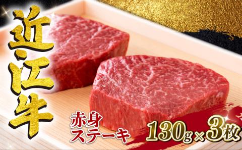 近江牛 赤身 ステーキ 約 390g ( 130g × 3枚 ) A4 A5 ランク 毛利志満 冷蔵 近江牛 ブランド和牛 牛肉 ステーキ 国産 人気 近江牛 神戸牛 松阪牛に並ぶ 日本三大和牛