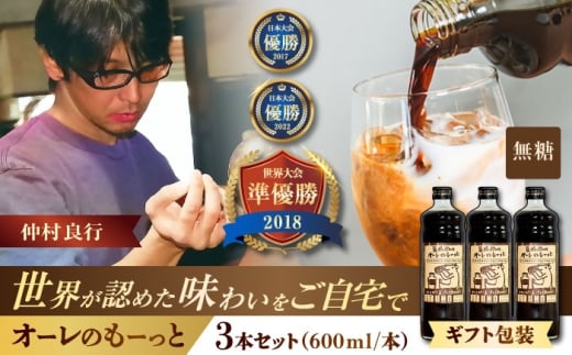 【ギフト】豆ポレポレのオーレのもーっと (無糖) 3本セット コーヒー 珈琲 カフェオレ カフェオレベース ギフト 沖縄市 / 豆ポレポレ [BCAW055]