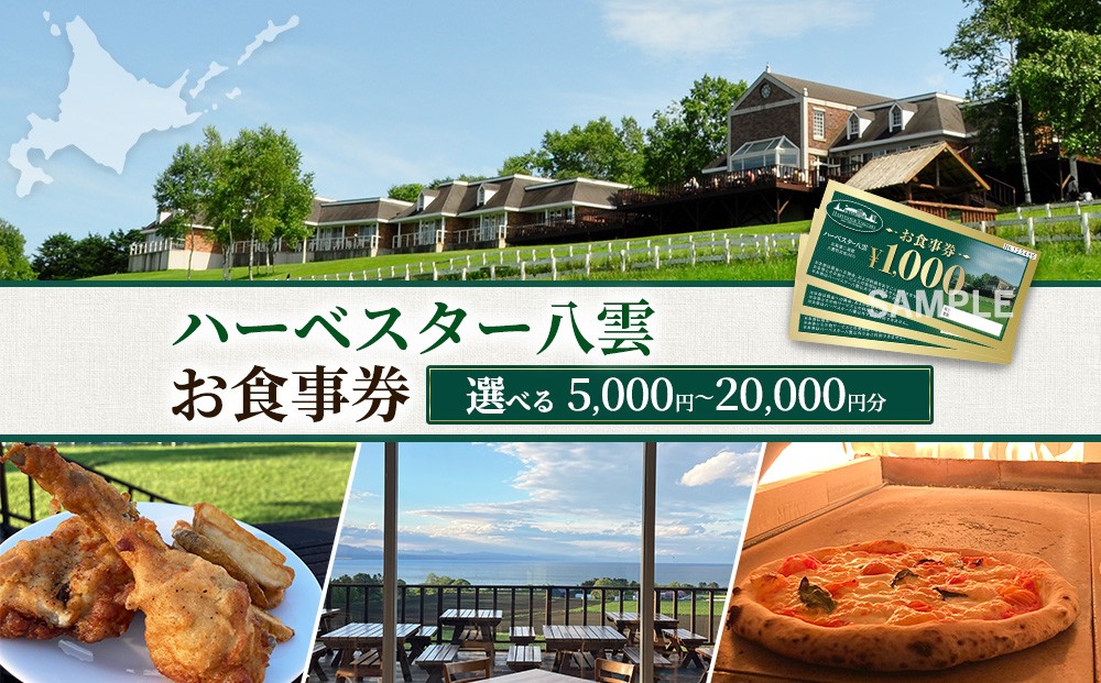 
                  【選べる金額】ハーベスター八雲 お食事券 5,000～20,000円分
                