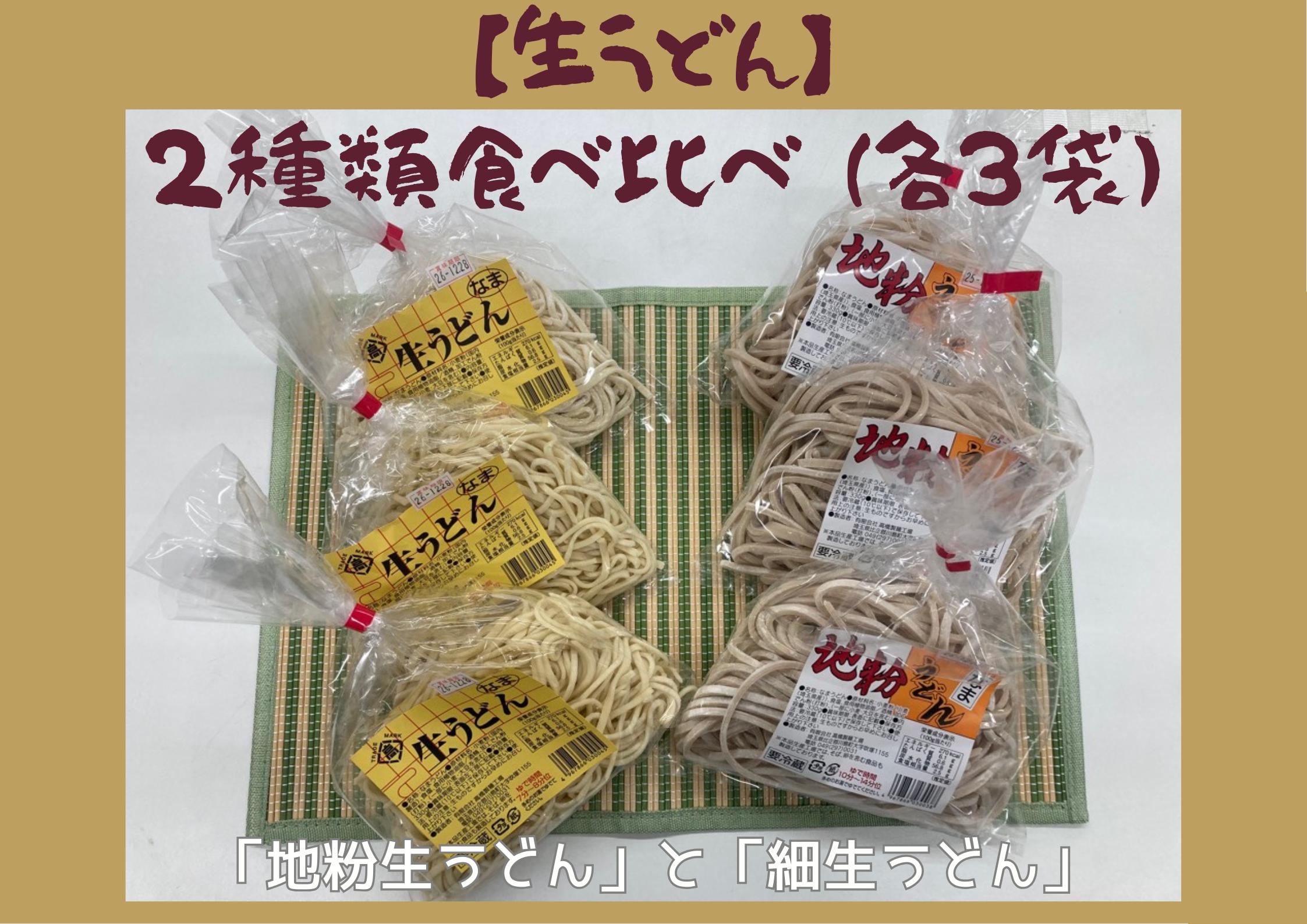 
            【生うどん】２種類うどん食べ比べ（各３袋）　「地粉生うどん」と「細生うどん」　有限会社高橋製麺
          