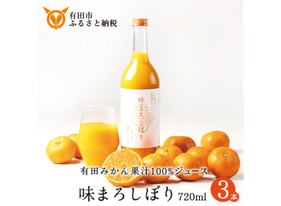 【早和果樹園】味まろしぼり（720ml×3本）（B956-2）