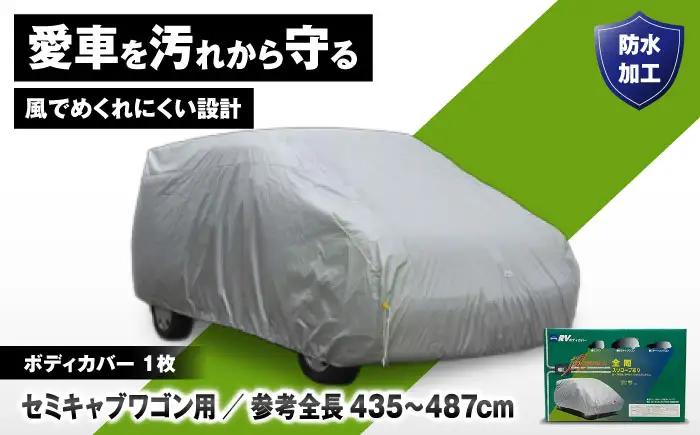 カー用品 ボディカバーRVタイプ 1SKクラス / セミキャンプワゴン用 カー用品 自動車用品 汚れ止めカバー 保護カバー ポリエステル 薄地 軽量 防水加工日本製 大阪府 / 大阪府藤井寺市/株式会社ケンレーン [BLAF023]