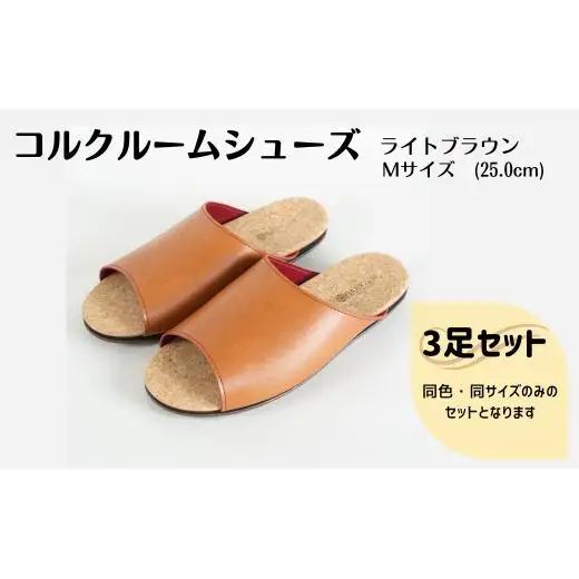 【3足セット】ルームシューズ　Mサイズ　ライトブラウン