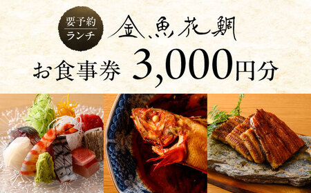 ランチお食事券3000円分【金魚花鯛】[ASCN002]