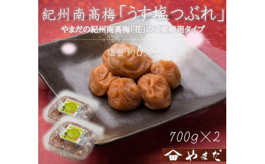 
                  【定期便・3ヵ月毎 全3回】ご家庭用 紀州南高梅 うす塩 つぶれ 700g×2 ［YM15］
                
