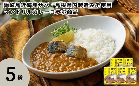 サバカレー 5箱セット 160g×5箱 電子レンジ調理可　マンドリルカレーコラボ商品【レトルト カレー さば サバ 鯖 マンドリル コラボ 自宅用 国産 隠岐諸島近海産 島根県 海士町 隠岐】
