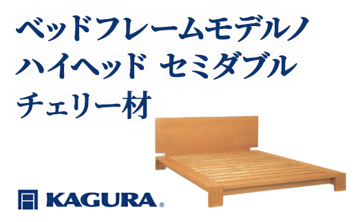 家具蔵 KAGURA ベッドフレームモデルノハイヘッド セミダブル チェリー材 家具 寝具 寝室 木材 無垢材 職人 手作業 天然木 高級木材 安全 インテリア 高級家具 熟練 無着色 おしゃれ 天然木無垢材 温もり シンプル 洗練 【（株）アイダ】 【ho1134】