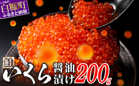 いくら醤油漬（鮭卵） 200g(200g×1パック)_K012-1675