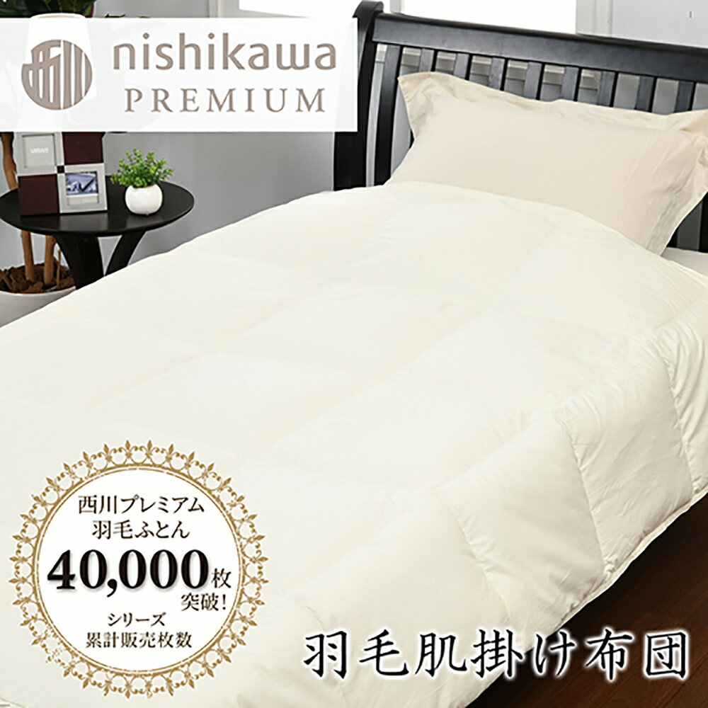 【ふるさと納税】【西川】羽毛肌掛けふとん ジーリンホワイトグース90％ 0.3kg 羽毛 掛け布団 日本製
