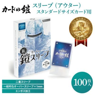 ふるさと納税 春日部市 カードの鎧 スリーブ (アウター)【公式 キャラスリ保護】クリア&amp;エンボス 100枚