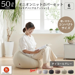 【チャコールグレー】オニオン50リットルニットカバーセット