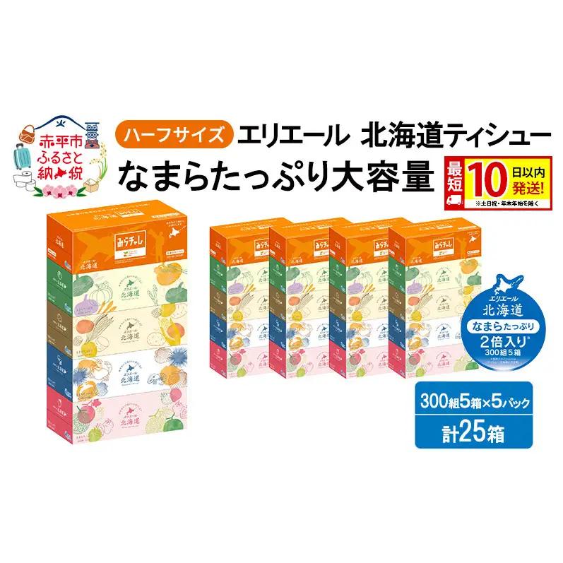 ティッシュ エリエール ハーフサイズ ティッシュ【25箱 300組5箱×5P】