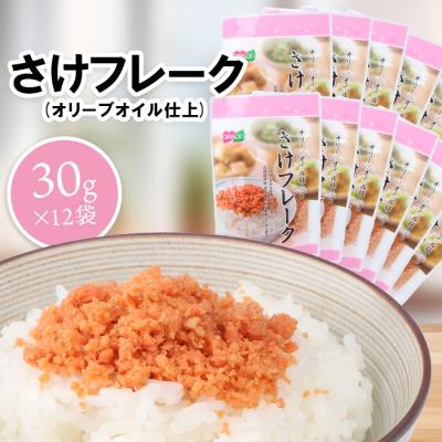 ふるさと納税 恵庭市 さけフレーク(オリーブオイル仕上)30g×12袋【04001301】
