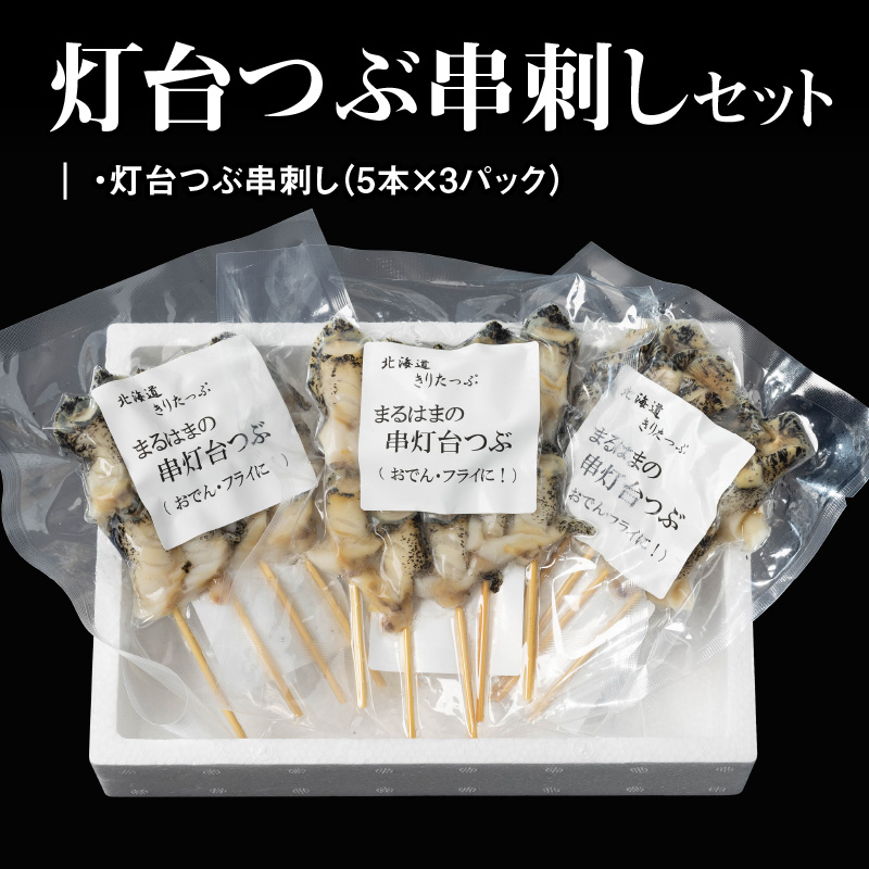灯台つぶ串刺し5本×3パックセット_H0001-023