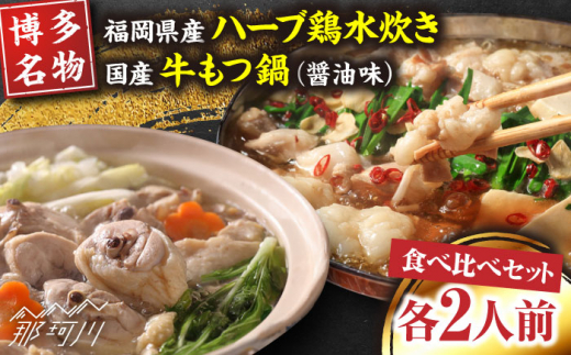 【博多名物】福岡県産ハーブ鶏水炊き＆国産牛もつ鍋（醤油味）食べ比べセット　各2人前＜株式会社マル五＞那珂川市 [GDW037]