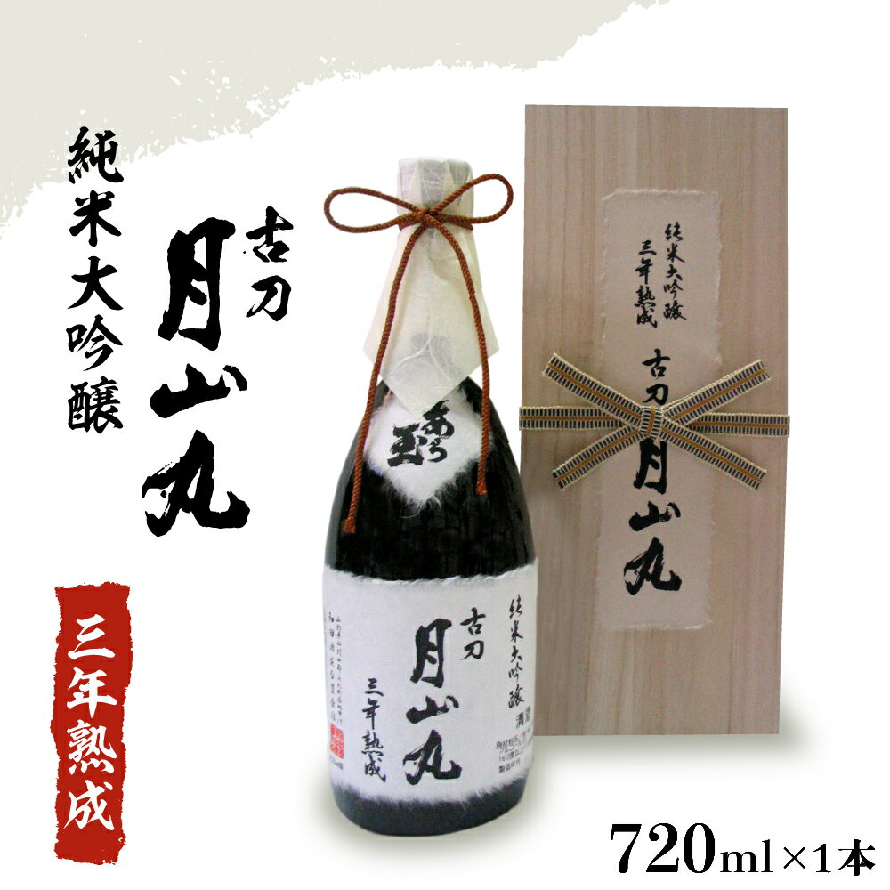 【ふるさと納税】日本酒 純米大吟醸 三年熟成 古刀 月山丸（720ml×1本）お酒 酒 さけ sake 山形 河北 ご当地 やまがた かほく 熟成酒 芳醇 濃厚 晩酌 ギフト プレゼント お取り寄せ 送料無料