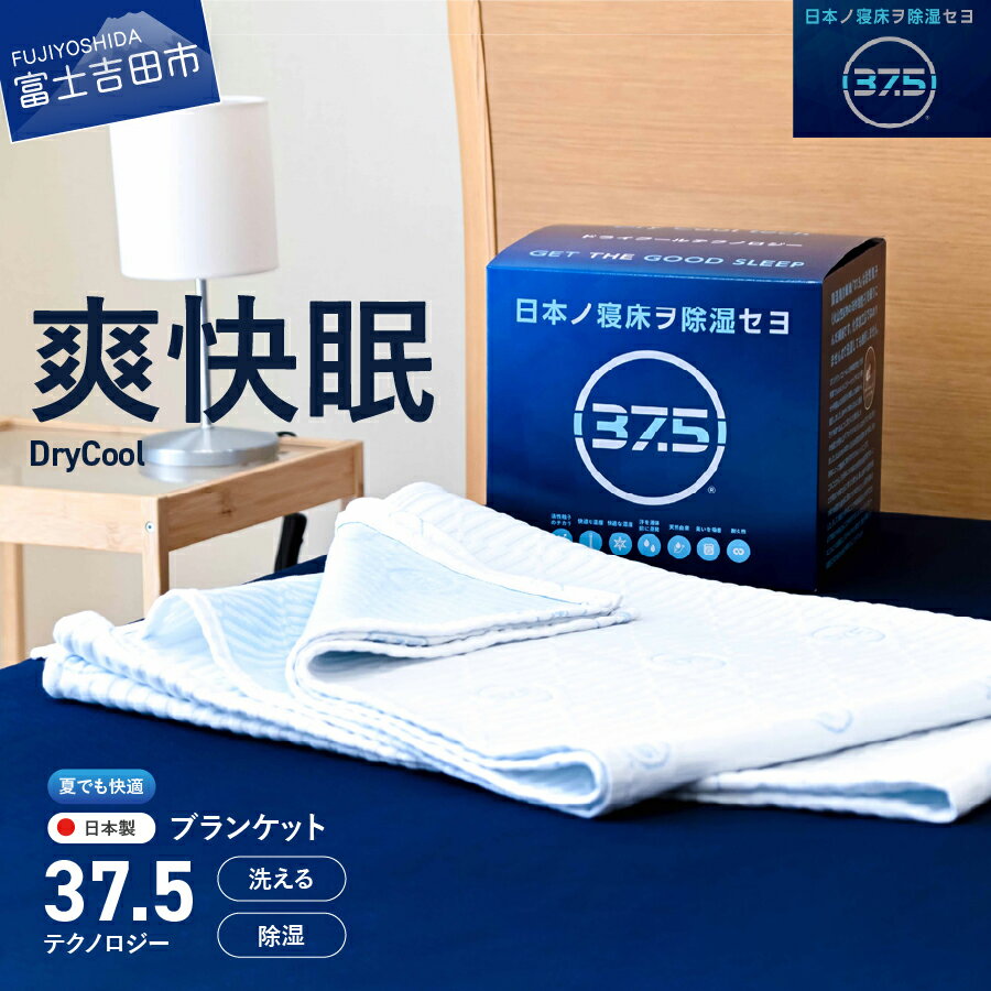【ふるさと納税】 すぐ届く ブランケット 洗える 毛布 除湿 防臭 快眠 日本製 ドライクール 37.5テクノロジー 爽快眠 DryCool 1人掛け タオルケット 洗濯可 寝具 掛け 国産 山梨 富士吉田 最短発送 最速発送 スピード発送