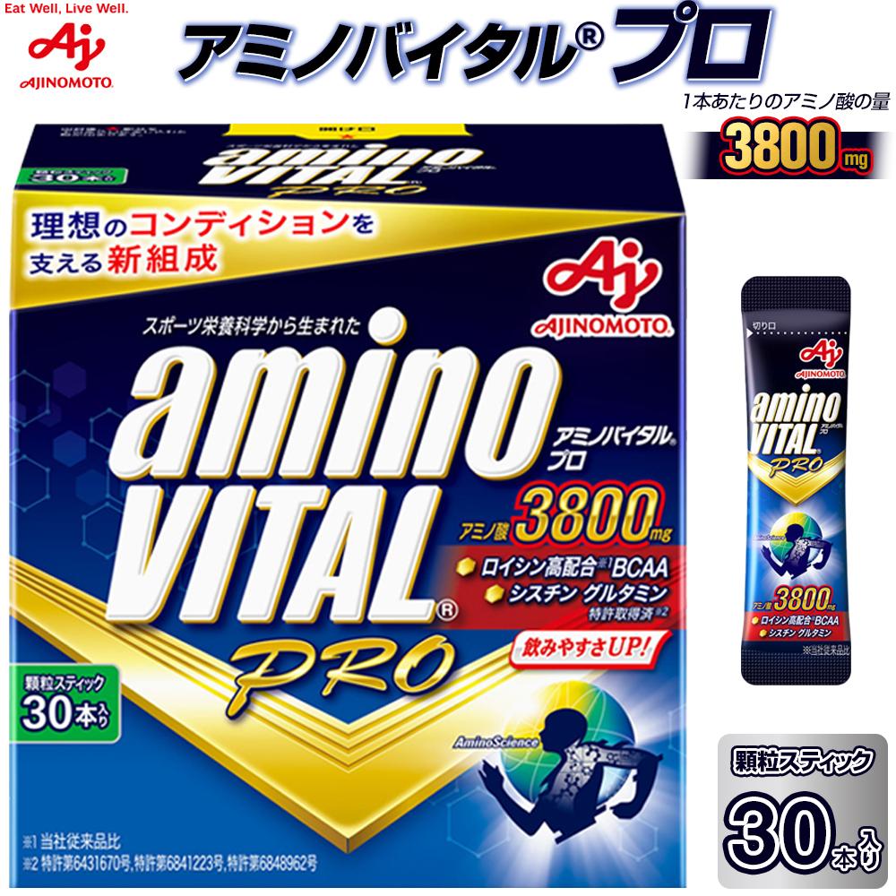 【ふるさと納税】味の素(株)　アミノバイタル(R)プロ　30本入り