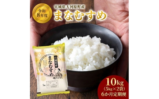 まなむすめ 定期便6回/5kg×2袋 令和8年産 新米 先行予約 宮城県産 米 精米 白米 米 コメ お米 おこめ ブランド米 ご飯 ごはん
