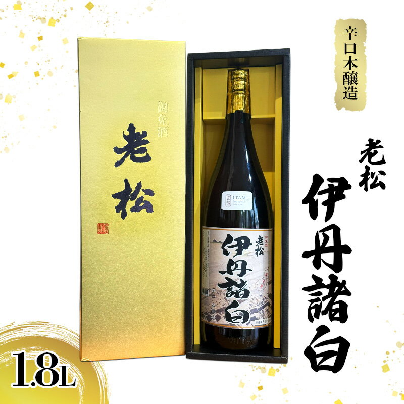 【ふるさと納税】辛口本醸造 老松 伊丹諸白 1.8L [ 老松酒造 本醸造酒 日本酒 GI伊丹 認定酒 辛口 スッキリ 酒 お酒 兵庫県 兵庫 伊丹市 ]