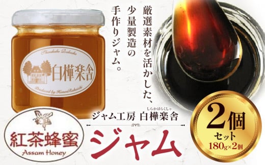 ジャム 紅茶蜂蜜ジャム 2個 180g × 2個  豊年楽市有限会社《30日以内に出荷予定(土日祝除く)》千葉県 流山市 パン 紅茶蜂蜜 紅茶 蜂蜜