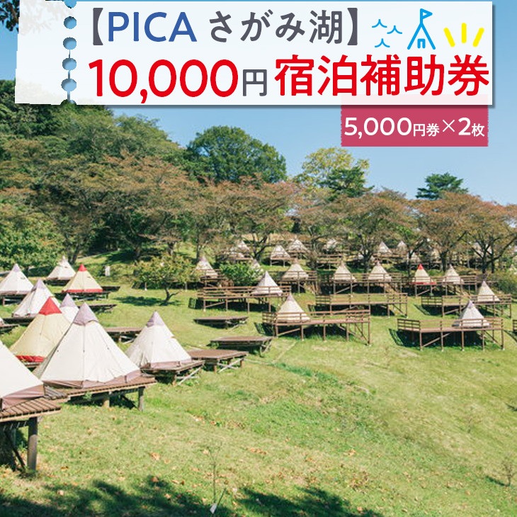 
【PICA湖さがみ湖】10,000円宿泊補助券
