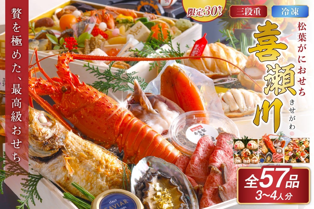 
            松葉蟹＆伊勢海老　【チョイス限定】先行予約【限定30】／まるごと松葉がにおせち【喜瀬川（きせがわ）／豪華海宝箱】「三段重」伊勢えび 海鮮 おせち料理 魚介 おせち料理2026 蟹 甲羅盛り 豪華 松葉ガニ ズワイガニ　OD00141C
          