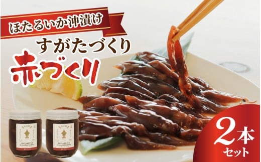 ほたるいか沖漬け すがたづくり(赤づくり)2本セット 【 醤油漬け ホタルイカ 朝どれ 沖漬 沖漬け 塩辛 朝獲れ おつまみ 珍味 観光 ギフト カネツル砂子商店 ザ共通テン ザ・共通テン】