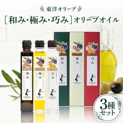ふるさと納税 小豆島町 [和み・極み・巧み]オリーブオイルセット