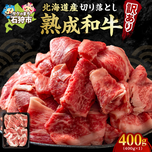 黒毛和牛切り落とし（訳あり品）400g