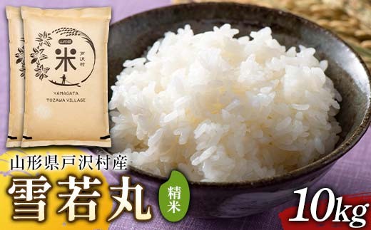 
                  令和7年度 山形県戸沢村産 雪若丸 10kg(5kg×2) 精米 白米 お米 米 米米 新米 ご飯 ごはん ブランド米 銘柄米 ゆきわかまる 2025年産 令和7年度産 家庭用 自宅用 贈答用 お取り寄せ 食品  山形県 戸沢村 F7W-0241
                