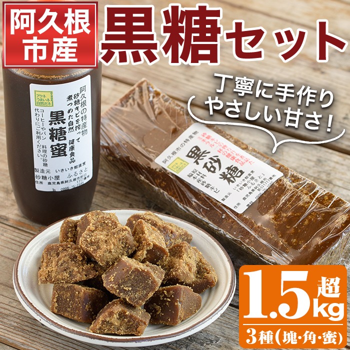 ＜先行予約受付中！2025年12月以降順次発送予定＞数量限定！黒糖バラエティーセット(3種・1.5kg超) 黒糖 黒糖蜜 黒砂糖 さとうきび【あくね旬の店いきいき館】akn015-10