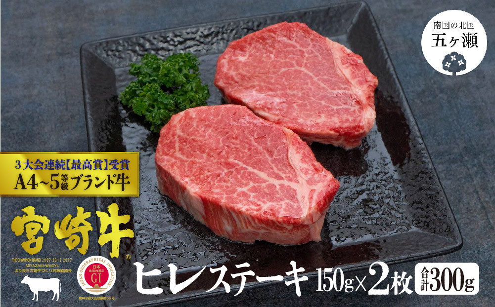 
宮崎牛 ヒレステーキ2枚<合計300ｇ>
