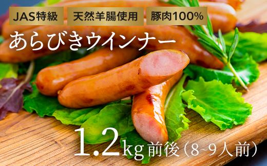 【R8年3月配送】計1.2kg前後 あらびきウインナー 約600g×2P（8、9人前）