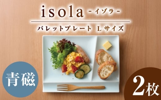 【美濃焼】 グッドデザイン賞受賞 miyama. 箸置き付仕切り皿 isola(イゾラ) パレットプレートL 青磁 2枚 瑞浪市 / ミヤマプランニング 食器 プレート 仕切り皿 プレート 皿 [AZCM106]
