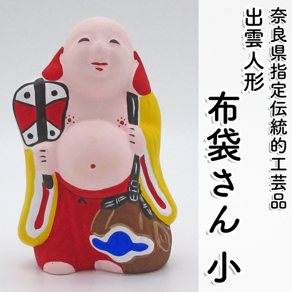 【ふるさと納税】＜長谷寺詣で人気の土産品＞ 布袋さん（小）／奈良県 お土産 手作り 伝統工芸 インテリア 置物 置き物 出雲人形 水野佳珠