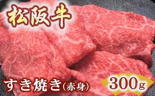 
            松阪牛すき焼き用300ｇ赤身 化粧箱入り（柔らかい赤身 松坂牛 松阪肉 高級ブランド牛 すき焼 しゃぶしゃぶ 焼しゃぶ モモ 肩 ウデ 自宅用 贈答品 ギフト 牛肉 とろける 和牛 三重県 松阪市 A4 A5 特産）　【1.5-39】
          