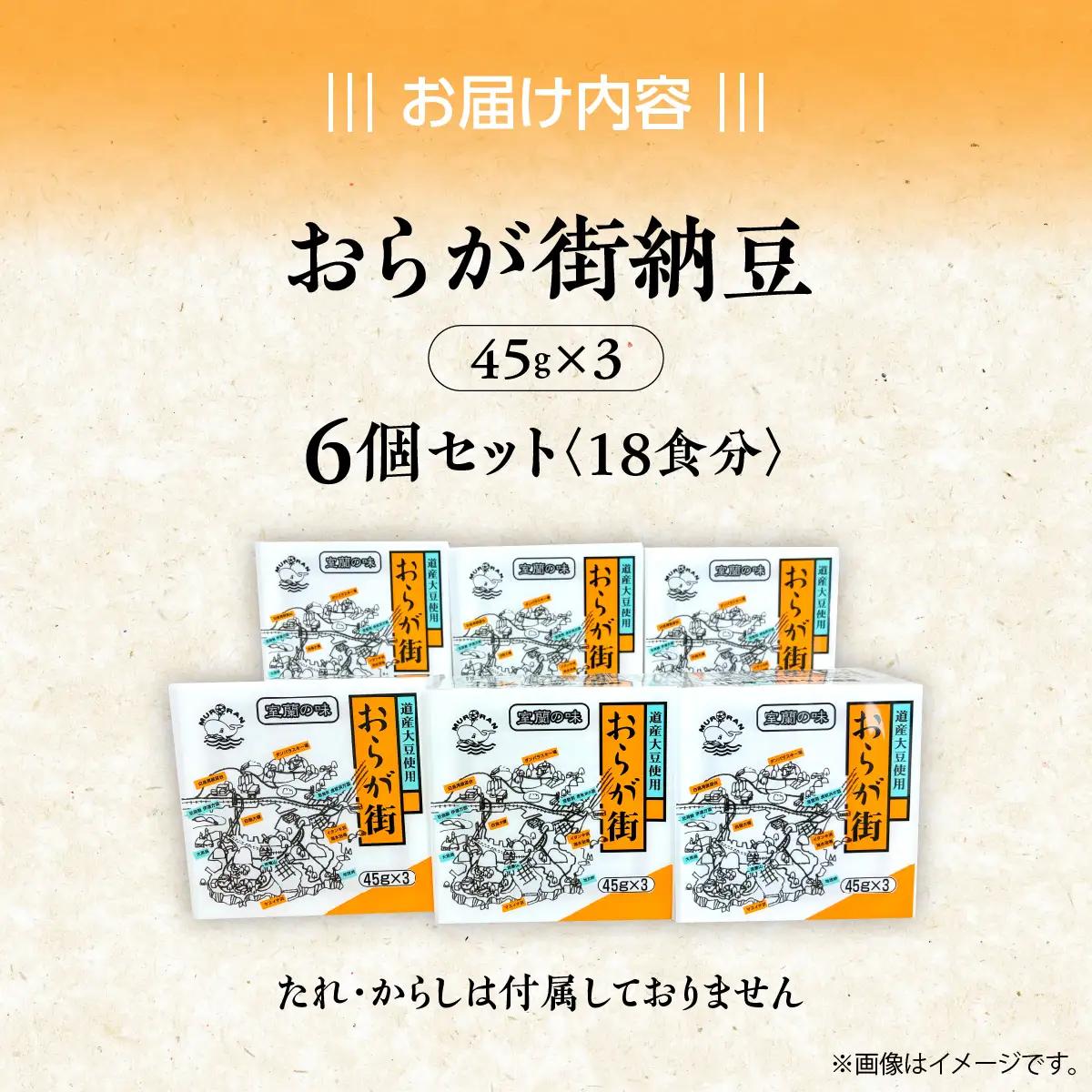 おらが街納豆(45g×3)6個セット MROBU001