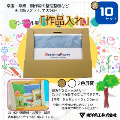 ふるさと納税 四條畷市 作品入れ(茶色ダンボール 無地)×10セット