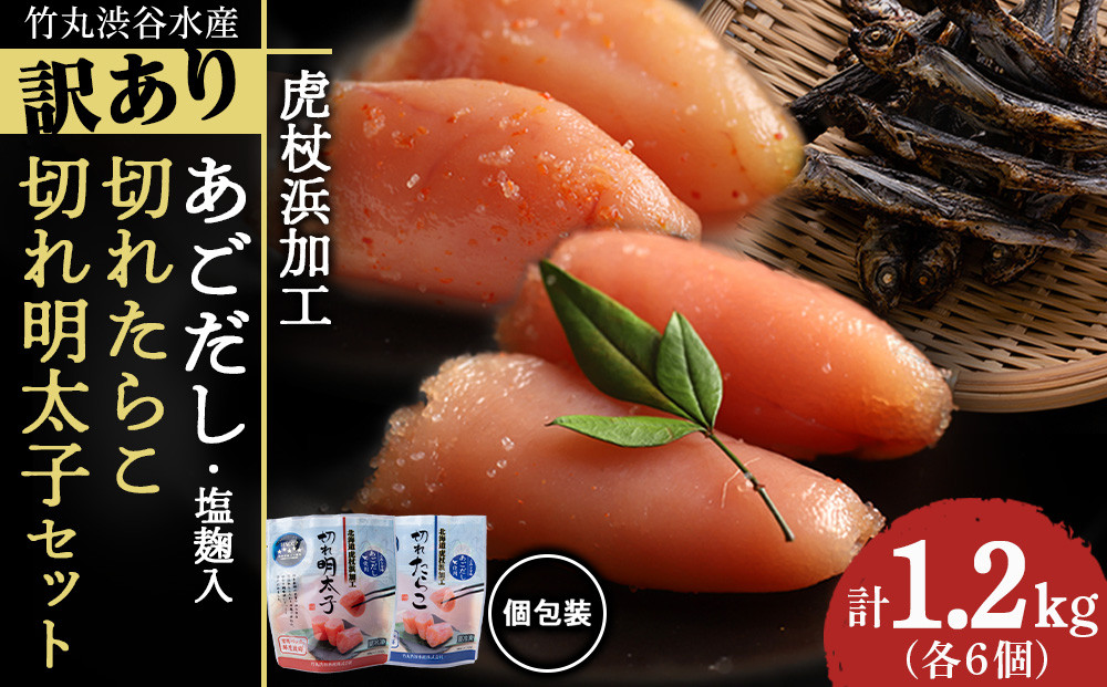 
訳あり あごだし塩こうじ入り 切れたらこ・明太子 100g×各6個セット おかず 冷凍 海鮮 魚卵 白老 北海道 タラコ
