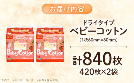 ベビーコットン 420枚×2個 BKCL010 コットン