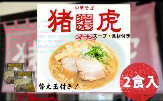 ラーメン 中華そば セット 猪虎 チャーシュー スープ付き 2食入 らーめん 拉麺 スープ 豚骨 醤油 豚骨醤油 中華蕎麦 チャーシュー 焼豚 具付き 生麺 常備食 保存食 備蓄 徳島 小松島