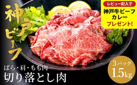 神戸牛 切り落とし 肉(バラ・肩・モモ)  1.5kg（小分け500g×3）/ 訳あり 牛肉 切り落とし 霜降り 但馬牛 黒毛和牛 和牛 国産牛 焼肉 やきにく アウトドア キャンプ BBQ 神戸ビーフ 太田牧場 TYS1-3 【但馬牛太田家】