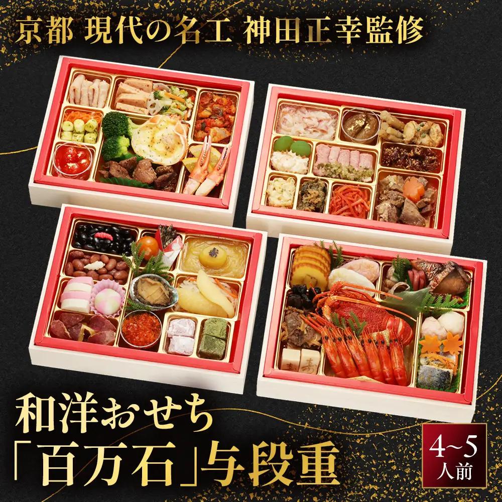 和洋特大 おせち「百万石」与段重 4～5人前 フレンチ おせち【京都現代の名工 神田正幸監修】