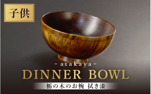 【選べる4サイズ】栃の木のお椀 拭き漆 子供用 汁椀 迎春 日本製 [B-16014d] / 越前漆器 あたかや おしゃれ かわいい 国産 飯椀 ボウル 食器 ギフト プレゼント 贈り物 お祝い 結婚祝い 新築祝い 敬老 福井県鯖江市