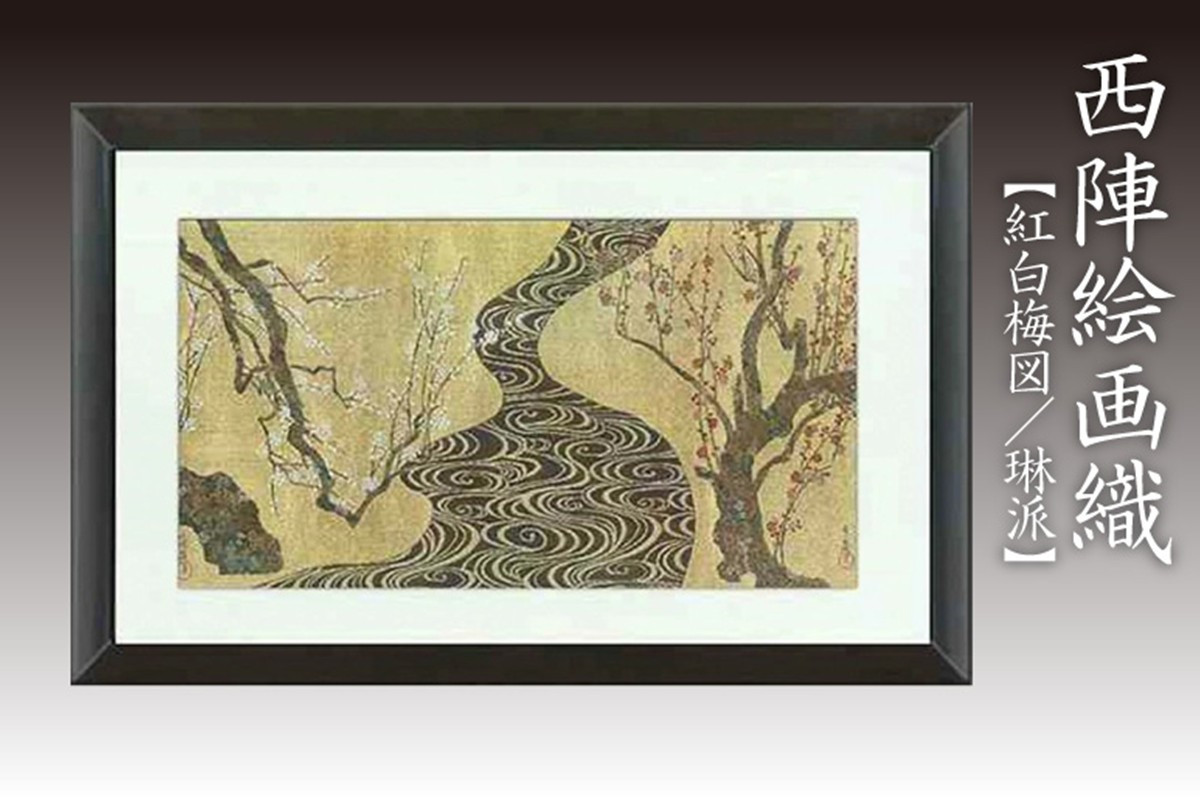
            西陣織額　紅白梅図（琳派）　丹後ちりめんのまち【京都・京丹後】尾形光琳・工芸品・絵画・アート・西陣織・日本画・織物・芸術品・アートパネル・伝統工芸・インテリア 雑貨・一点もの・1点もの　NB00003
          