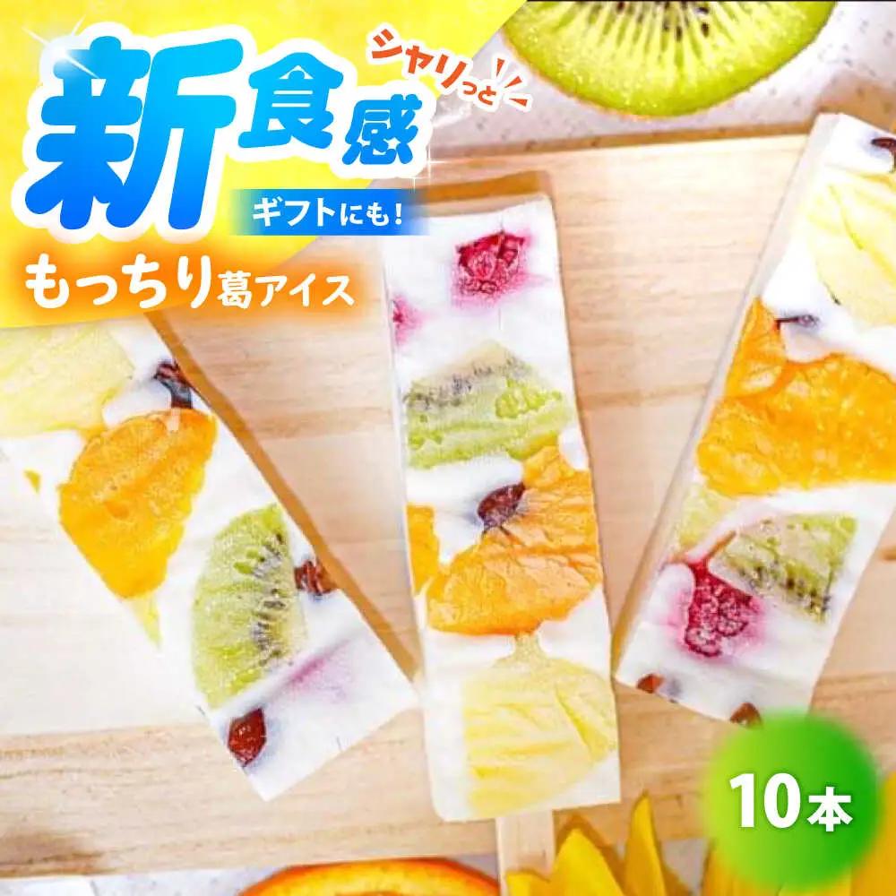 【期間限定】新食感！もっちり 葛アイス フルーツミルクバー 10本入り 溶けないアイス アイスセット  [A-022002] [BFBF003] 【配送不可地域：北海道・沖縄・離島】 
